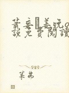 萧妄玦姜晚o小说免费阅读