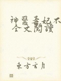 神医毒妃不好惹 全文阅读