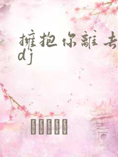 拥抱你离去郭玲dj