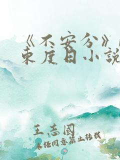 《不安分》by东度日小说全文免费阅读