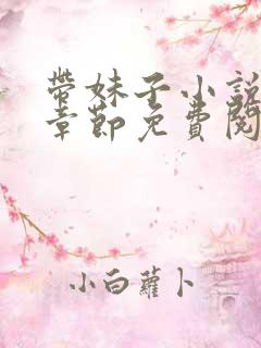 带妹子小说最新章节免费阅读全文