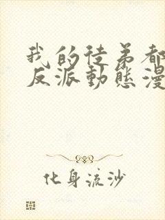 我的徒弟都是大反派动态漫