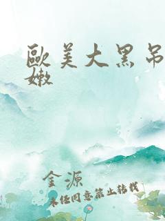 欧美大黑吊操白嫩