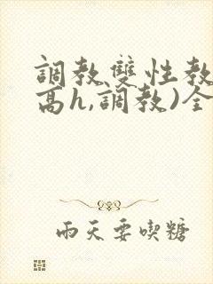 调教双性教官(高h,调教)全文