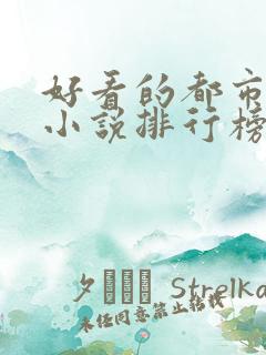 好看的都市言情小说排行榜前十名