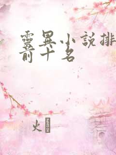 灵异小说排行榜前十名