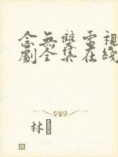 念无双电视连续剧全集在线免费观看