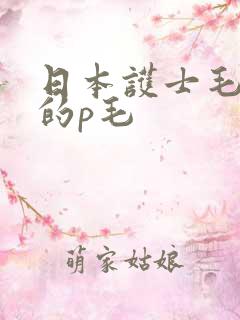 日本护士毛茸茸的p毛