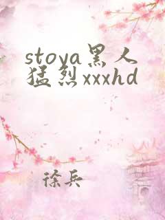 stoya黑人猛烈xxxhd
