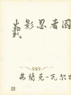 火影忍者国语下载