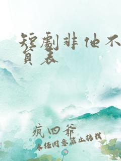 短剧非他不可演员表