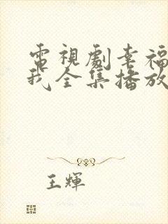 电视剧幸福等等我全集播放免费观看