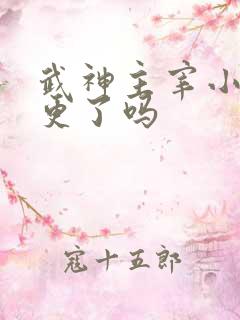 武神主宰小说停更了吗