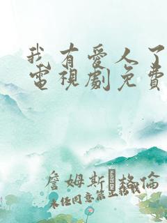 我有爱人了韩剧电视剧免费观看全集