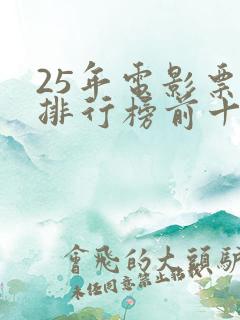 25年电影票房排行榜前十名