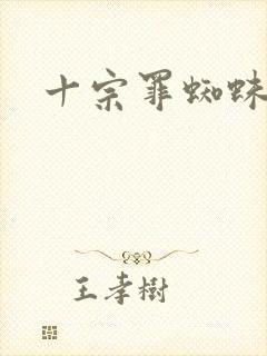 十宗罪蜘蛛作者