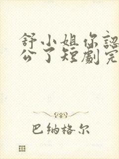 舒小姐你认错老公了短剧完整选集