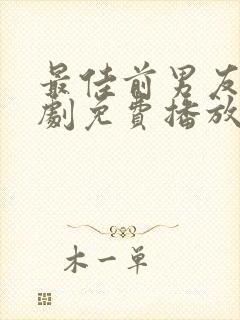 最佳前男友电视剧免费播放