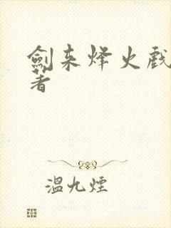 剑来烽火戏诸侯著