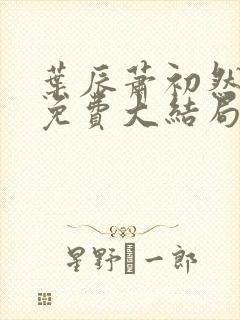 叶辰萧初然最新免费大结局