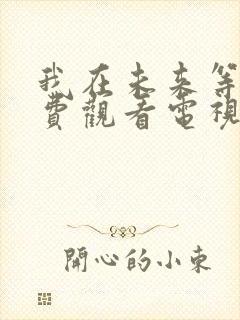 我在未来等你免费观看电视剧