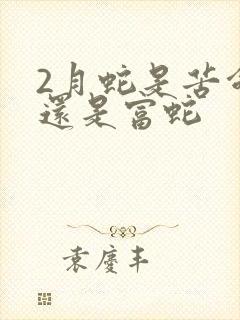 2月蛇是苦命蛇还是富蛇