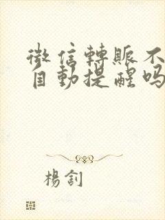 微信转账不收会自动提醒吗