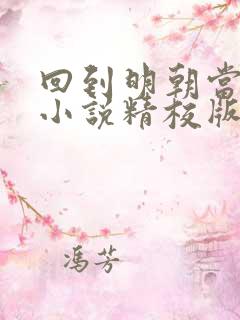 回到明朝当王爷小说精校版txt下载