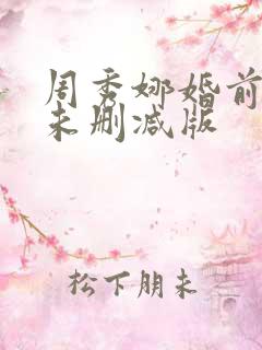 周秀娜婚前试爱未删减版