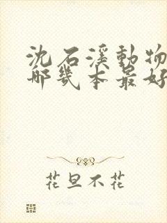 沈石溪动物小说哪几本最好看