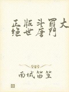 正版斗罗大陆2绝世唐门