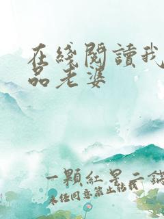 在线阅读我的极品老婆