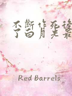 不断作死后我成了白月光最新章节