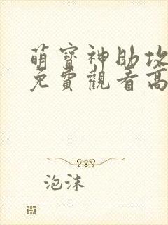 萌宝神助攻短剧免费观看高清