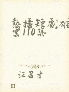 热播短剧雄爸风云110集