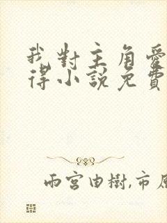 我对主角爱而不得小说免费阅读