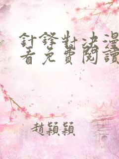 针锋对决漫画快看免费阅读下拉