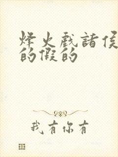 烽火戏诸侯是真的假的