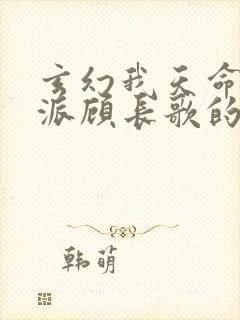 玄幻我天命大反派顾长歌的小说