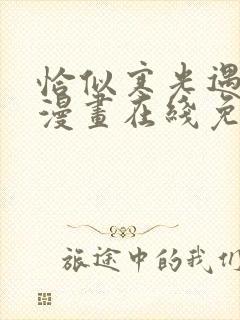 恰似寒光遇骄阳漫画在线免费观看