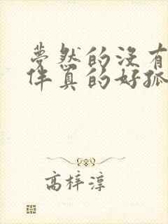 梦然的没有你陪伴真的好孤单