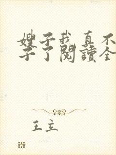 嫂子我真不是傻子了阅读全