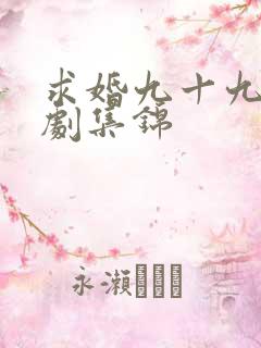 求婚九十九次短剧集锦