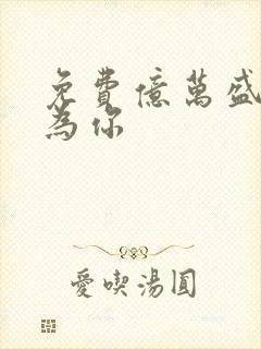 免费亿万盛宠只为你