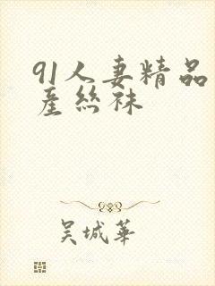 91人妻精品国产丝袜