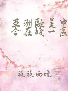 亚洲欧美中文综合在线一区二区三区