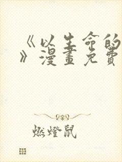 《以生命的代价》漫画免费观看