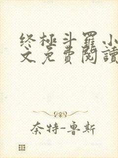 终极斗罗小说全文免费阅读笔趣阁