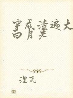 穿成渣遍大佬的白月光