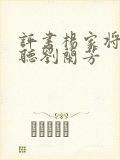 评书杨家将在线听刘兰芳